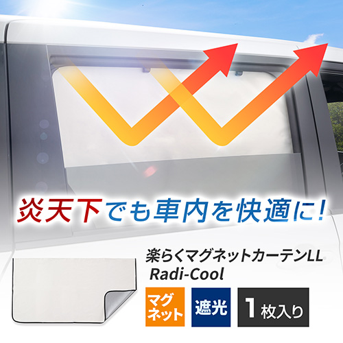楽らくマグネットカーテンLL Radi-Cool | カー用品のセイワ