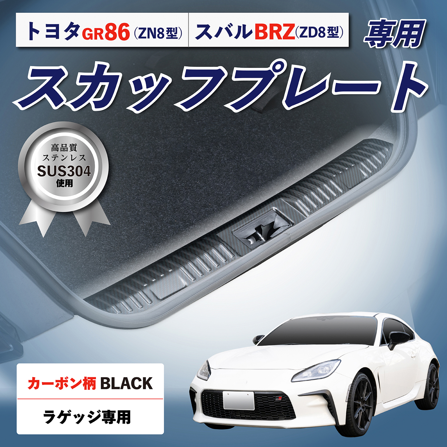 GR86・BRZ専用ラゲッジスカッフプレート カーボン | カー用品のセイワ