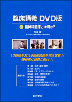臨床講義 DVD版／星和書店