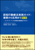 認知行動療法実践ガイド：基礎から応用まで 第2版／星和書店