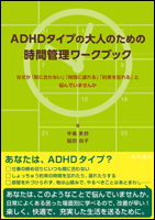 成人ADHDの認知行動療法 （2015）（品切れ）／星和書店