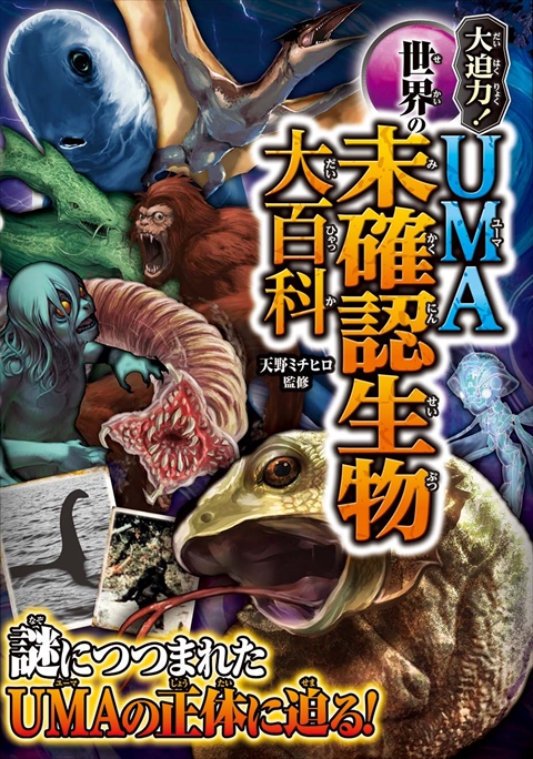 大迫力！世界のUMA未確認生物大百科｜西東社｜『人生を楽しみ・今を