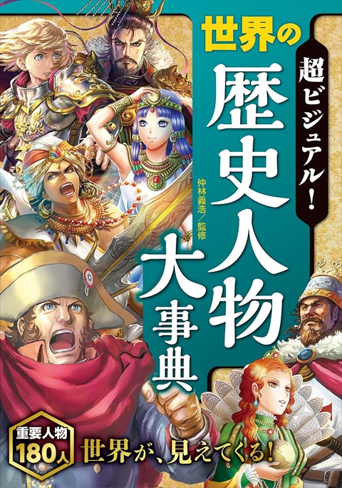 ○超ビジュアル！日本・世界の歴史セット｜西東社｜『人生を楽しみ・今