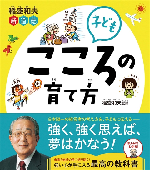 稲盛和夫 新道徳 子ども こころの育て方｜西東社｜『人生を楽しみ・今