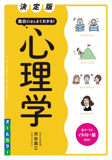 決定版 面白いほどよくわかる！心理学 オールカラー｜西東社｜『人生を