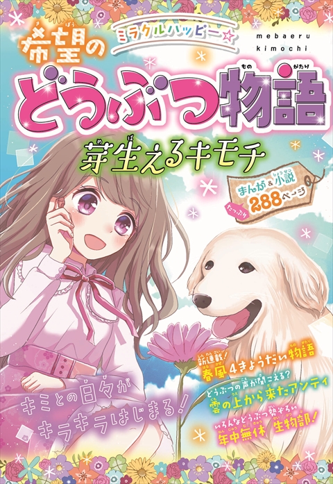 ミラクルハッピー☆希望のどうぶつ物語 芽生えるキモチ｜西東社