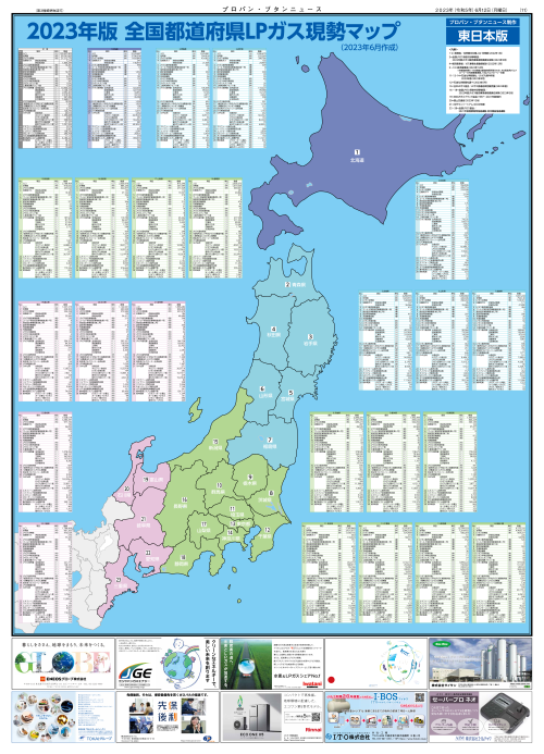都道府県別LPガス現勢マップ(2023年6月12日) – 株式会社石油化学新聞社
