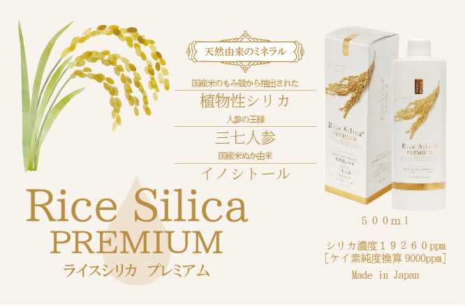 ライスシリカ プレミアムは植物性ケイ素に田七人参とイノシトールを配合