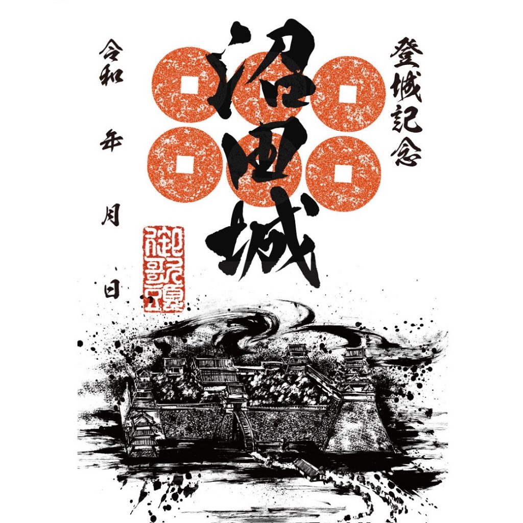 御城印紹介16 沼田城(墨城印) - 戦国魂ブログ