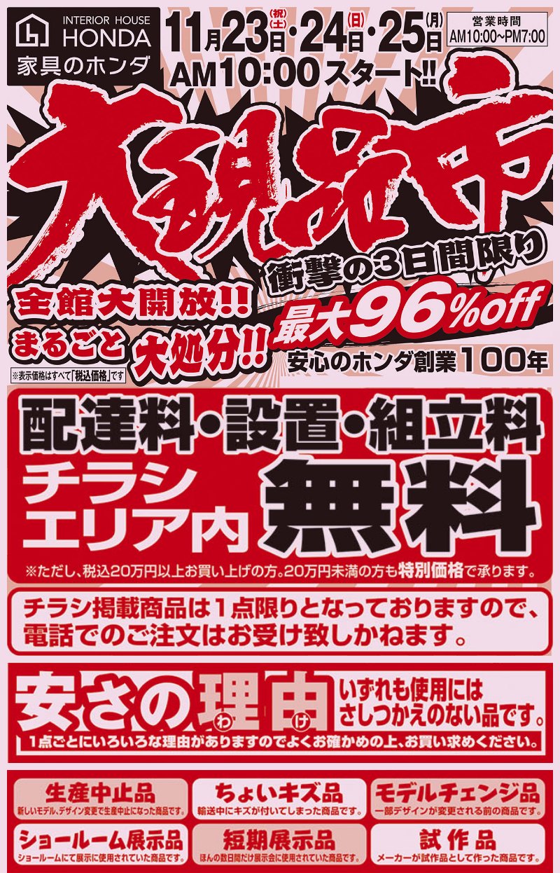 家具のホンダ伊勢崎店が大現品市！最大96%OFF！衝撃の3日間限り