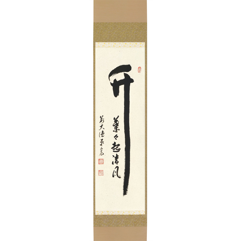 茶道具 掛軸（かけじく） 縦軸「竹 葉々起清風」（たけ ようようせい