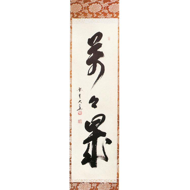 茶道具 掛軸（かけじく） 一行軸 「萬々歳（ばんばんぜい）」 大徳寺三