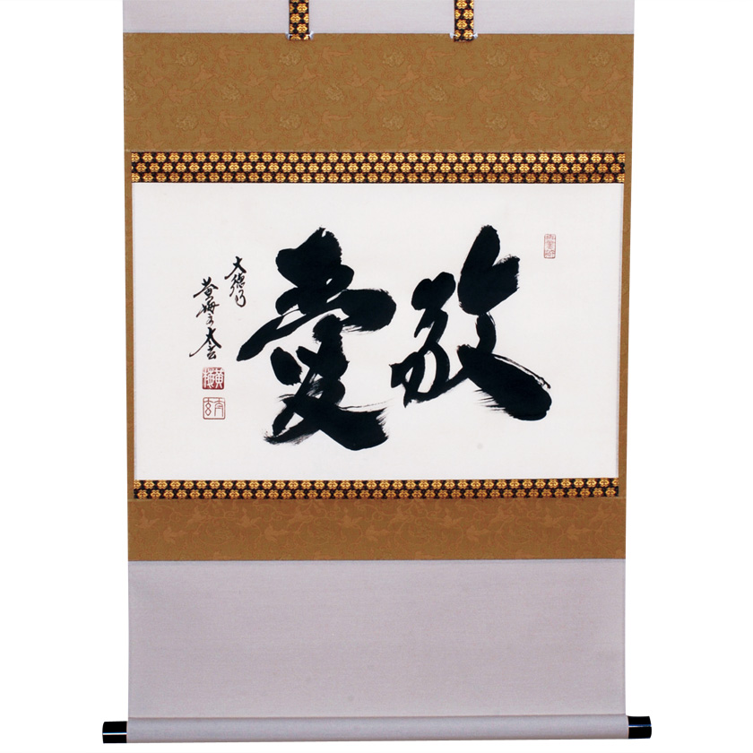 茶道具 掛軸（かけじく） 軸 横物 「敬愛」 大徳寺黄梅院 小林太玄師