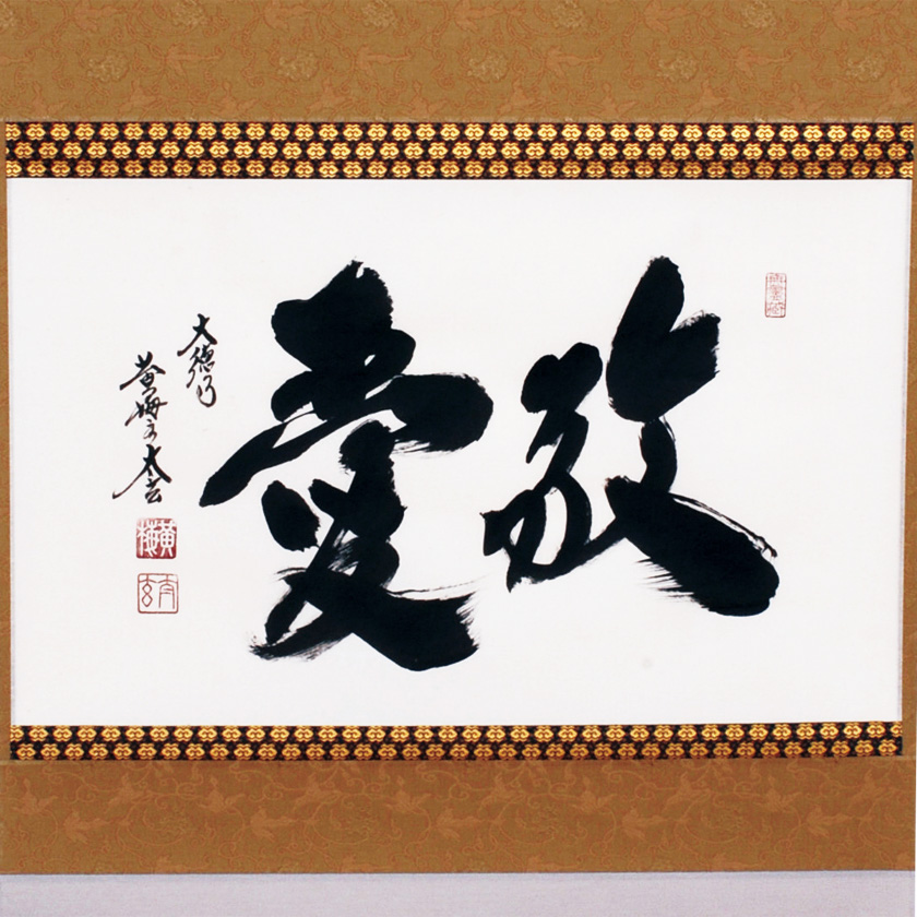 茶道具 掛軸（かけじく） 軸 横物 「敬愛」 大徳寺黄梅院 小林太玄師