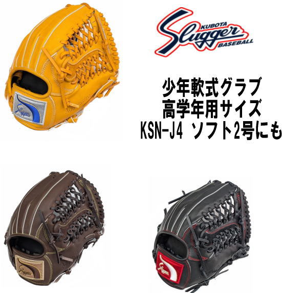 ハタケヤマ・久保田スラッガー】軟式グラブ - 少年用 【センスポ】