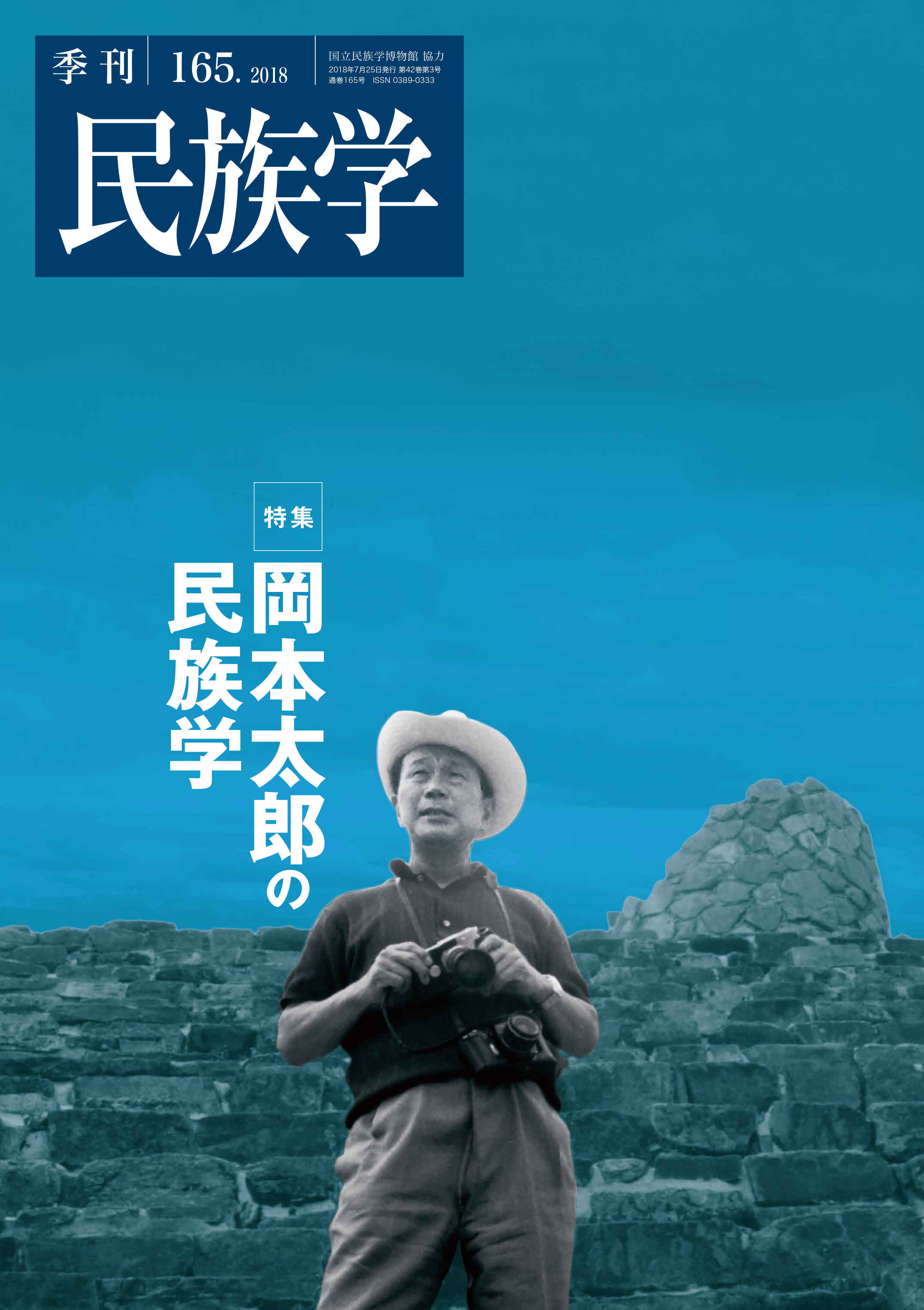 季刊民族学165号 2018年 夏【在庫切れ】 | 国立民族学博物館 友の会