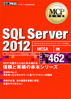 MCP教科書 SQL Server 2012（試験番号：70-462)（エディフィスト