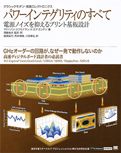 パワーインテグリティのすべて 電源ノイズを抑えるプリント基板設計