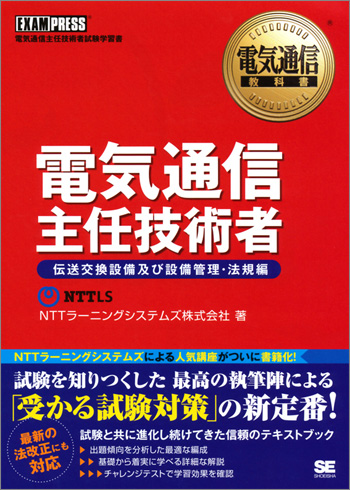 電気通信教科書 電気通信主任技術者 伝送交換設備及び設備管理・法規編