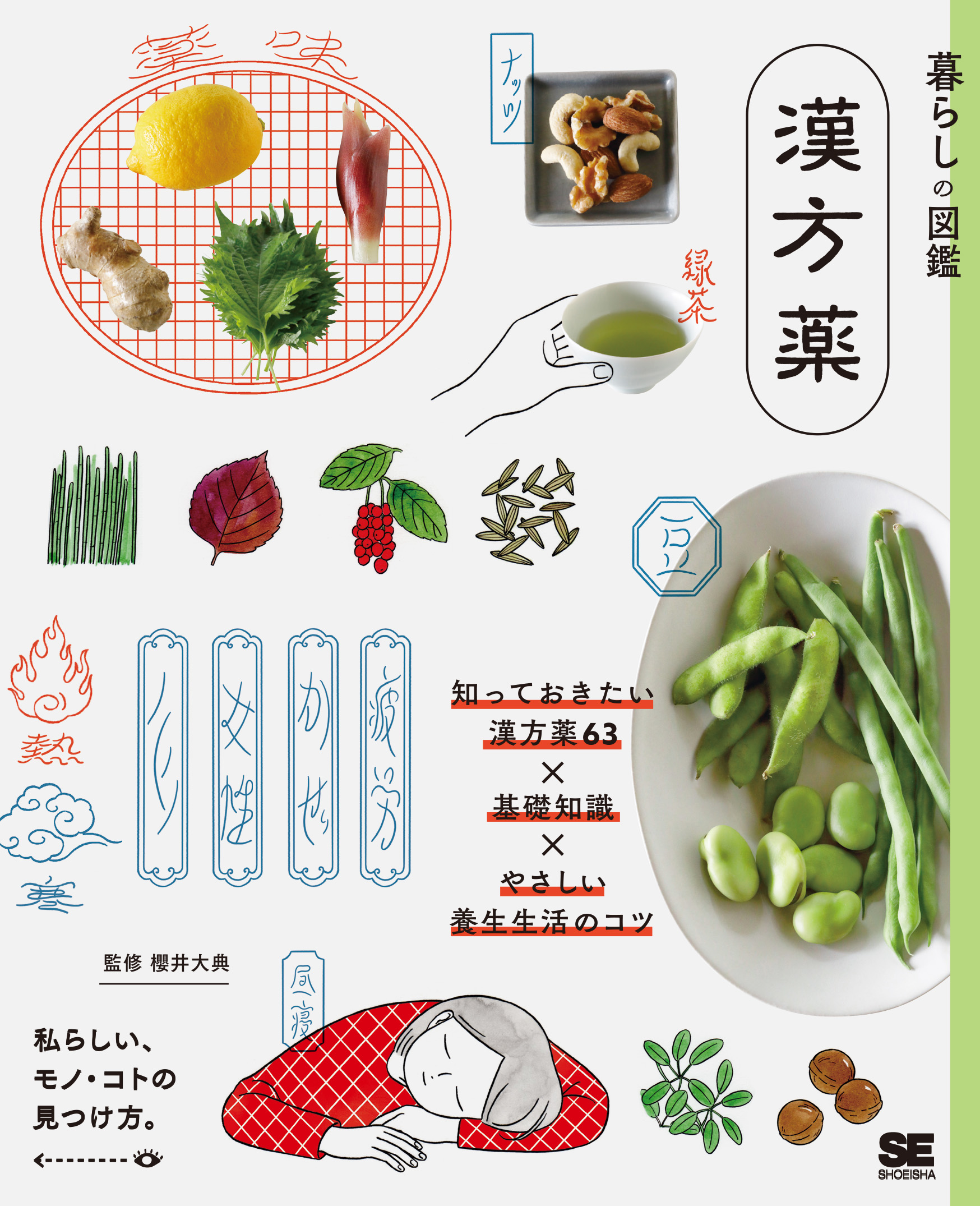 暮らしの図鑑 漢方薬 知っておきたい漢方薬63×基礎知識×やさしい養生
