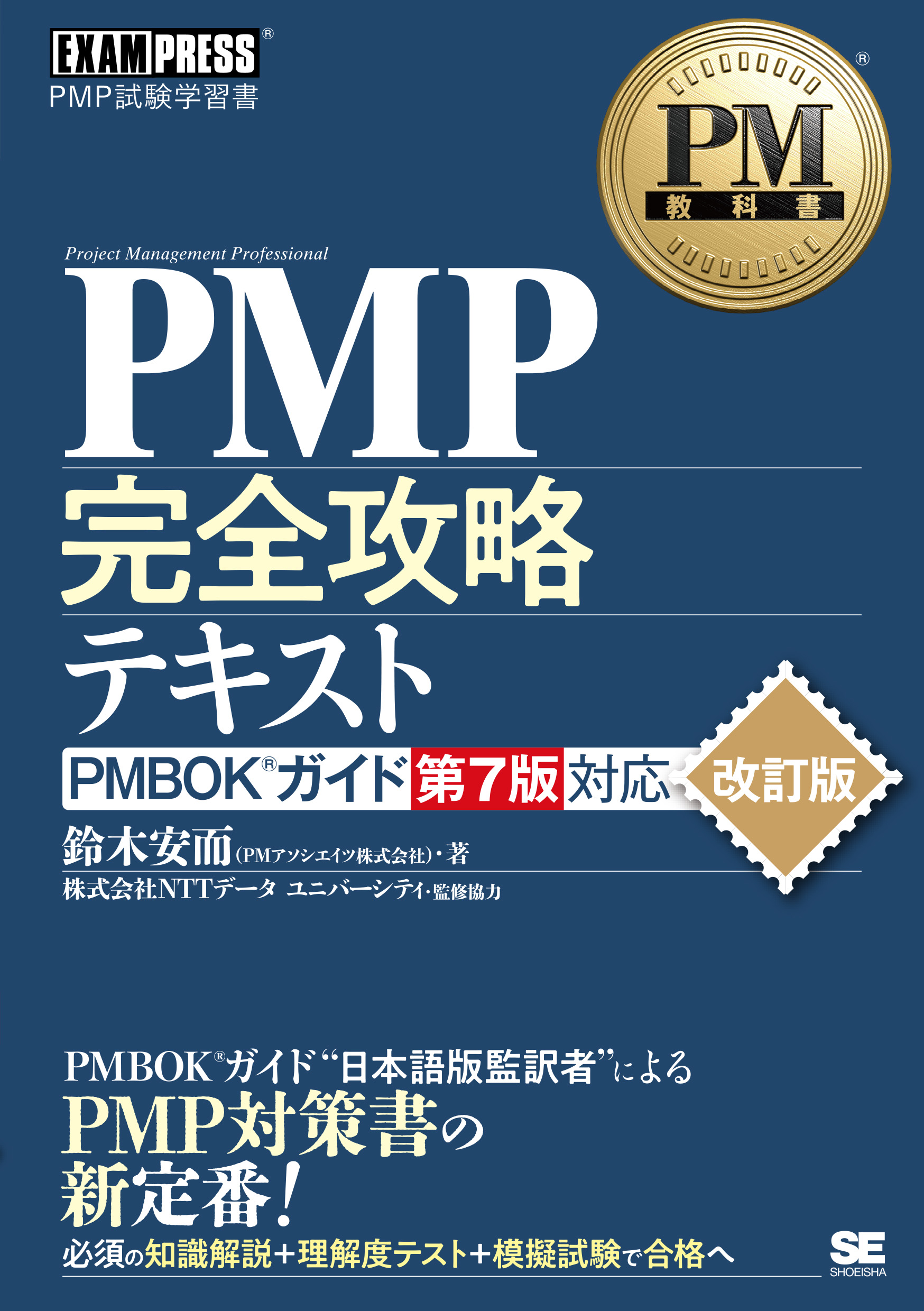 PM教科書 PMP完全攻略テキスト PMBOKガイド第7版対応 改訂版 ｜ SEshop