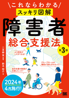 これならわかる〈スッキリ図解〉障害者総合支援法 第3版 電子書籍｜翔