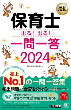福祉教科書 保育士 出る！出る！一問一答 2024年版 電子書籍｜翔泳社の本