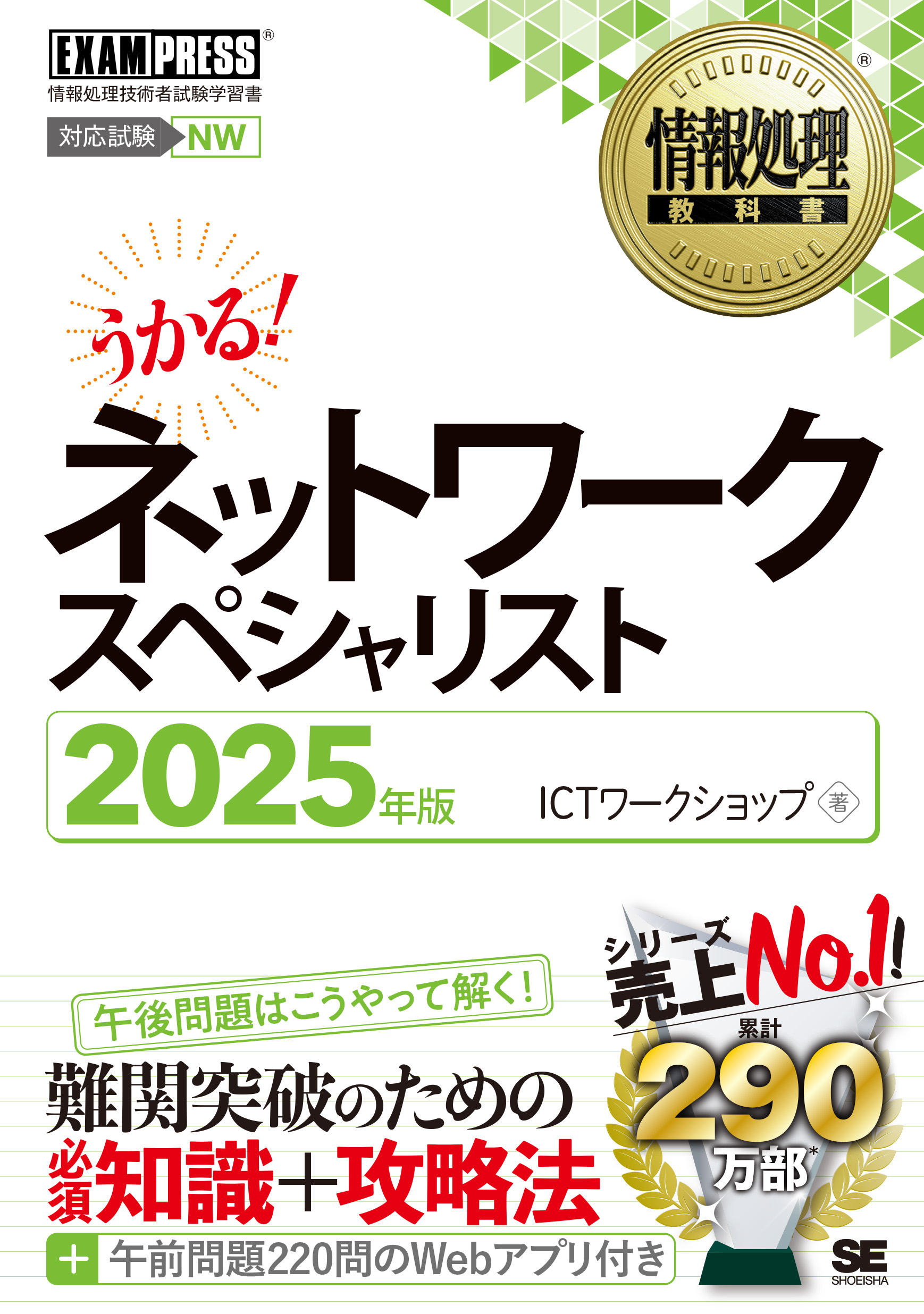 情報処理教科書 ネットワークスペシャリスト 2025年版【PDF版