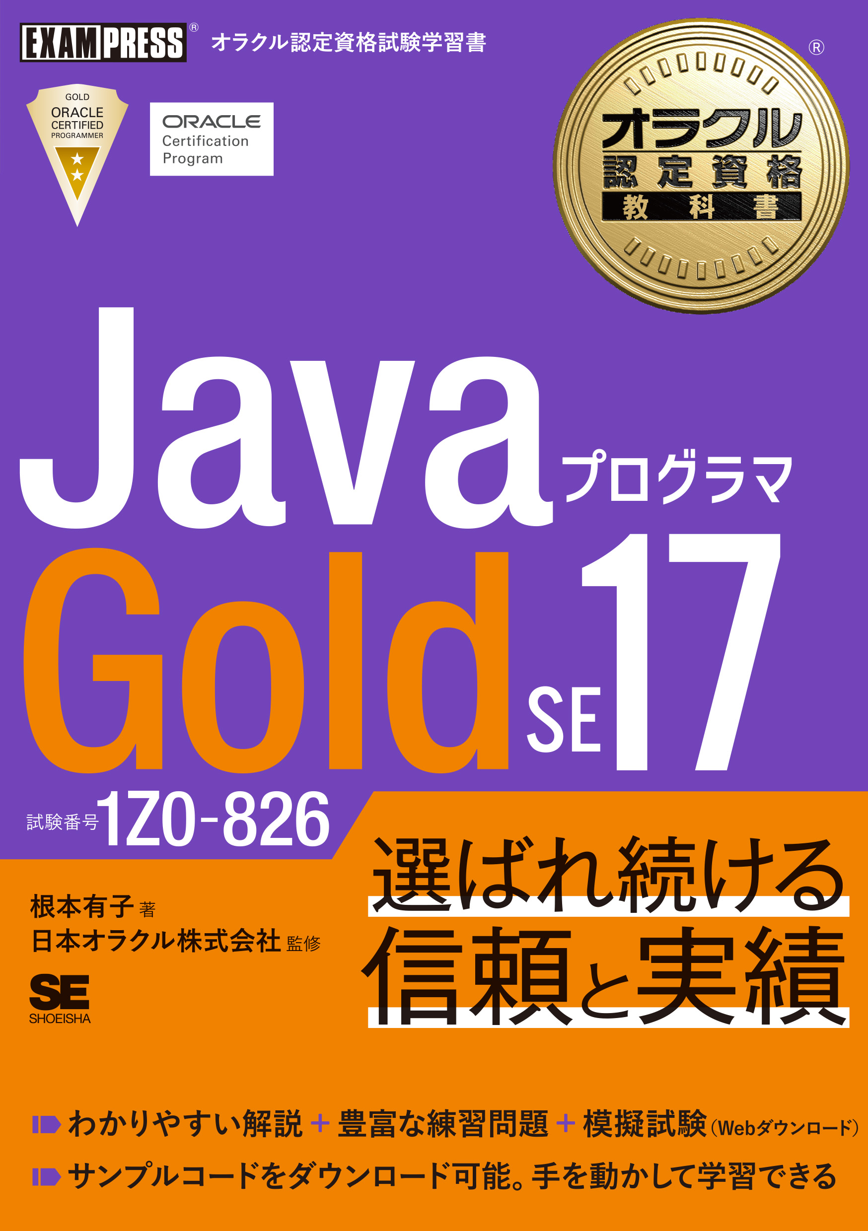 オラクル認定資格教科書 Javaプログラマ Gold SE 17（試験番号1Z0-826