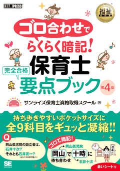 福祉教科書 ゴロ合わせでらくらく暗記！保育士 完全合格要点ブック 第4