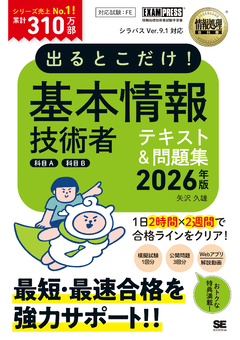 情報処理教科書 出るとこだけ！基本情報技術者［科目A］［科目B］2025