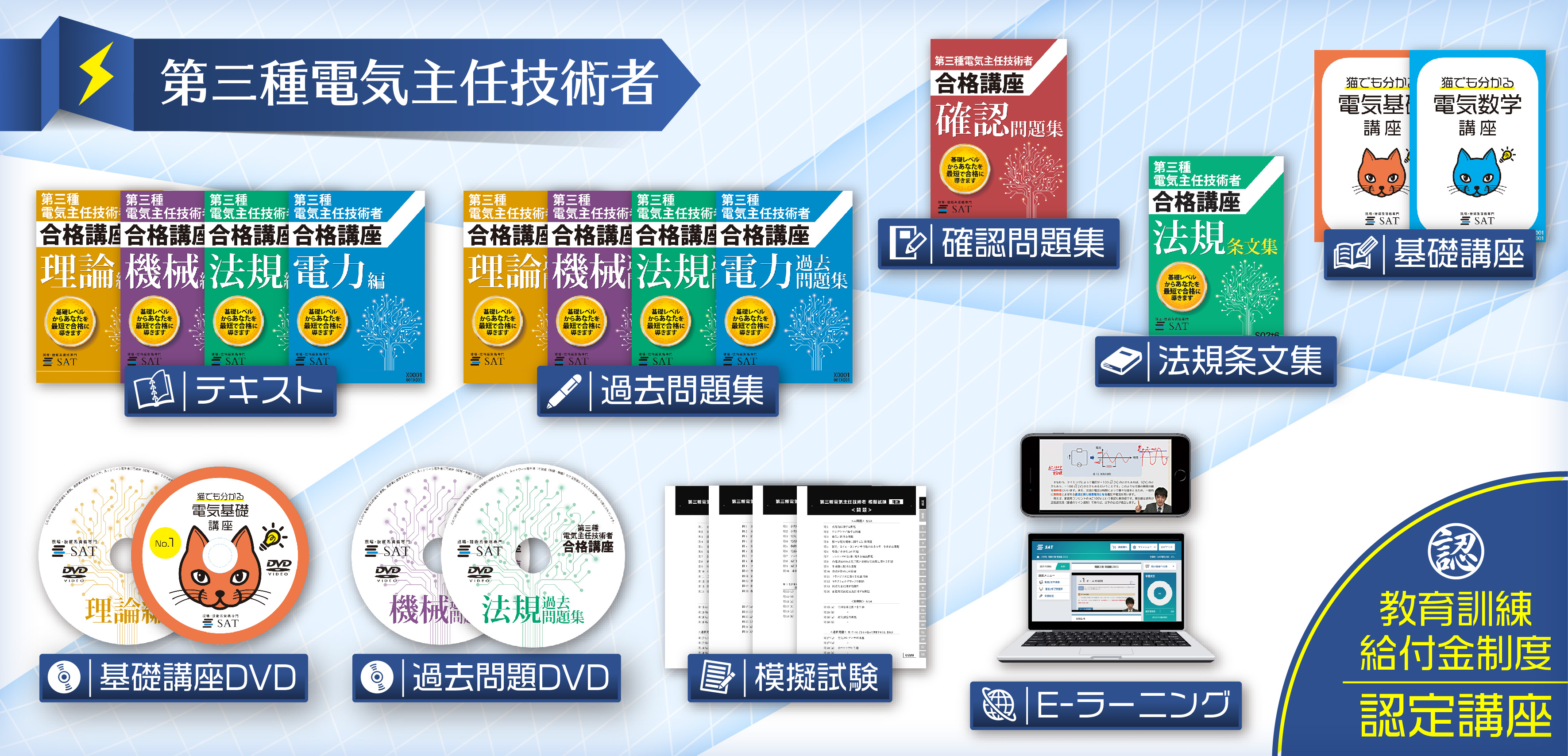 第三種電気主任技術者講座の教材の内容 ー短期間合格はSATにお任せください