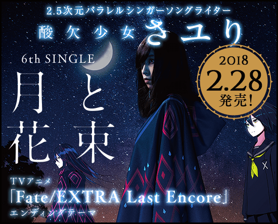 月と花束 | DISCOGRAPHY | 酸欠少女さユり