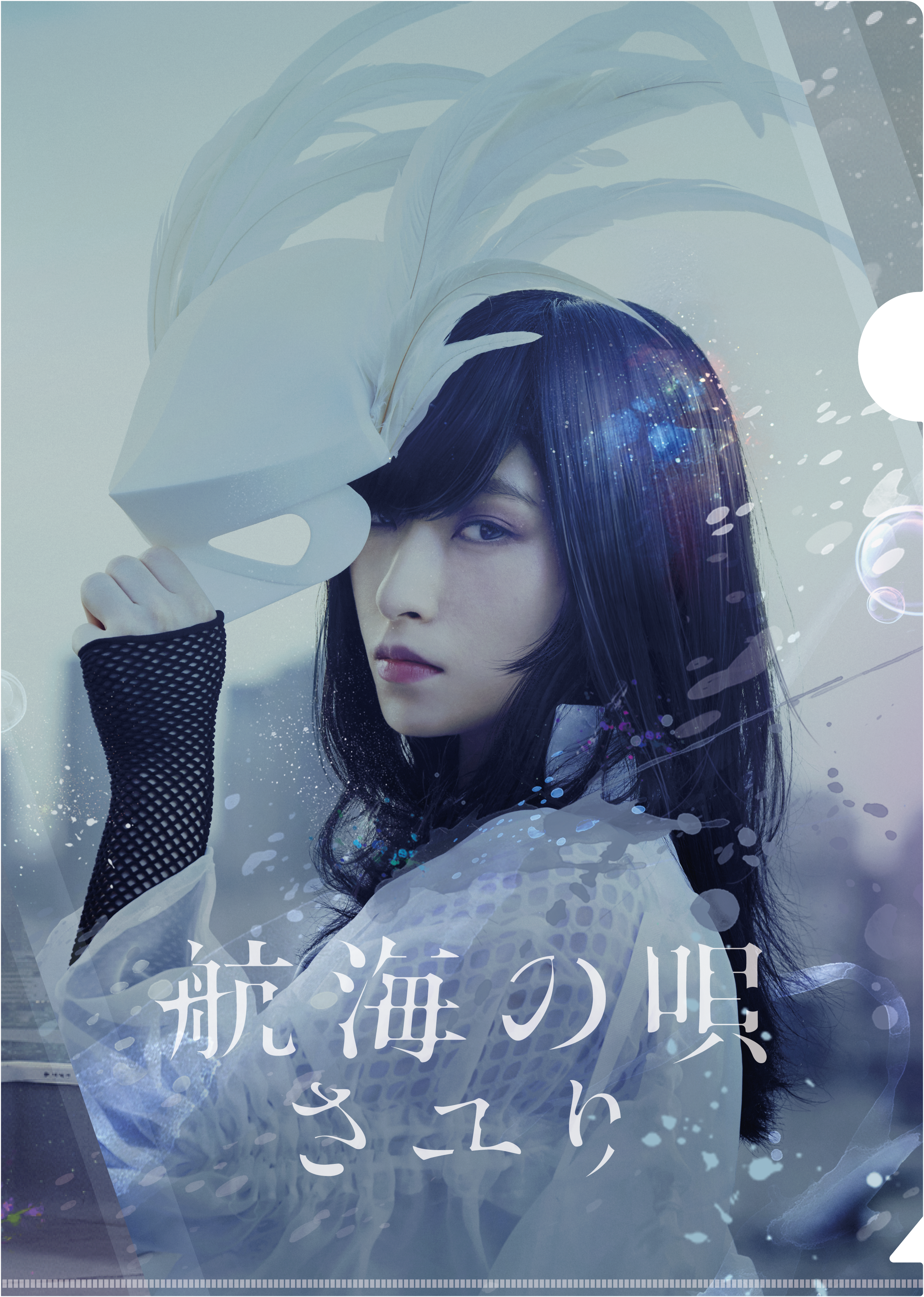 さユり | ニューシングル『航海の唄』特典対象店舗一覧