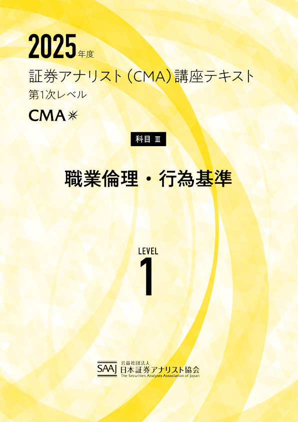 CMA1次レベル学習教材｜日本証券アナリスト協会