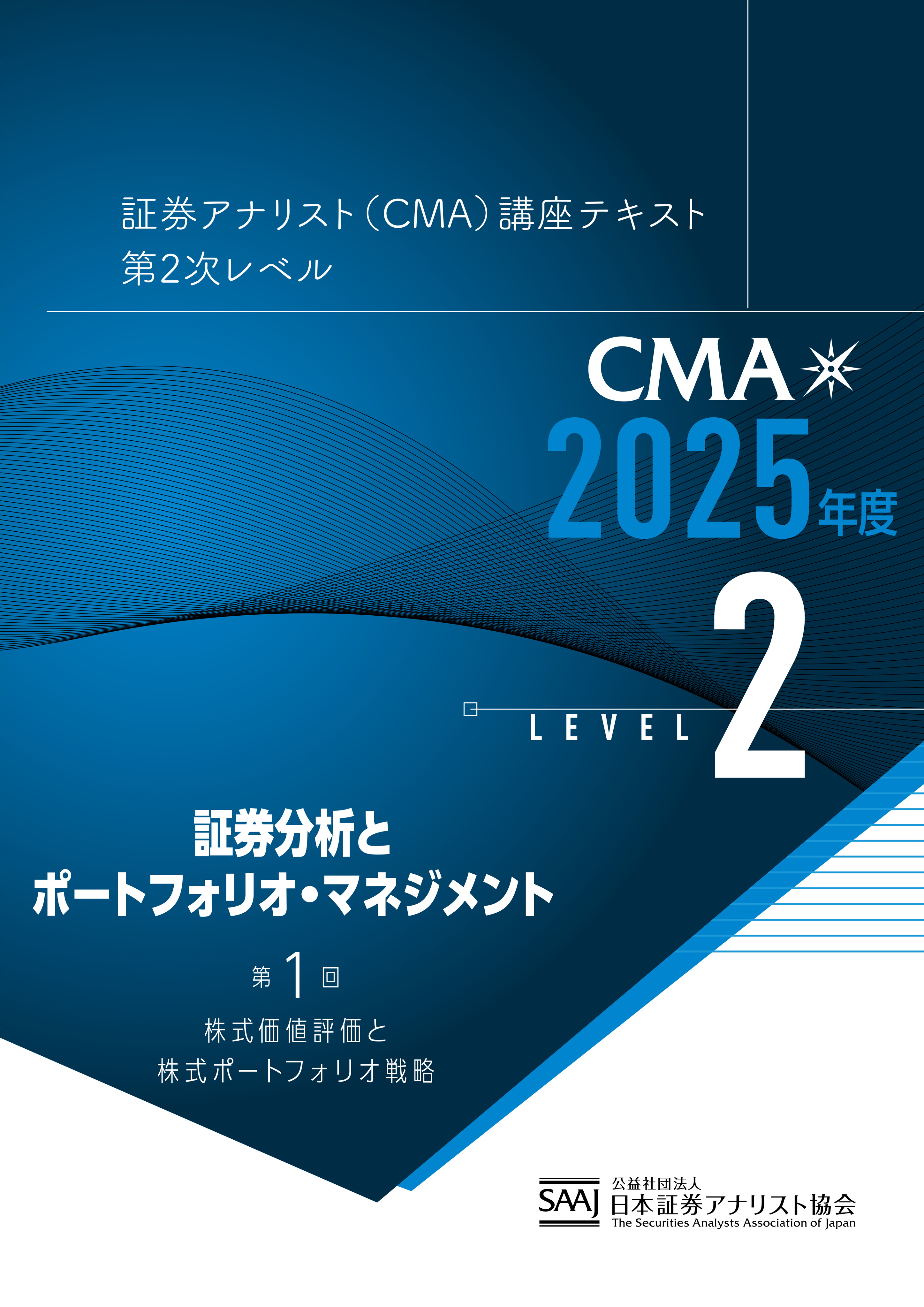 CMA2次レベル学習教材｜日本証券アナリスト協会