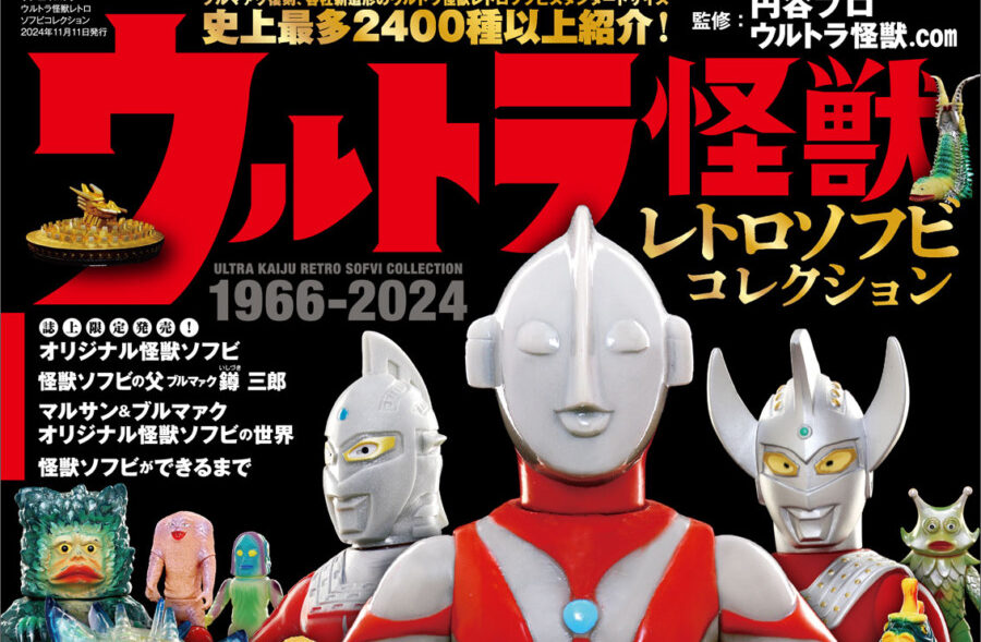ウルトラ怪獣レトロソフビコレクション』発売！ | さばなび
