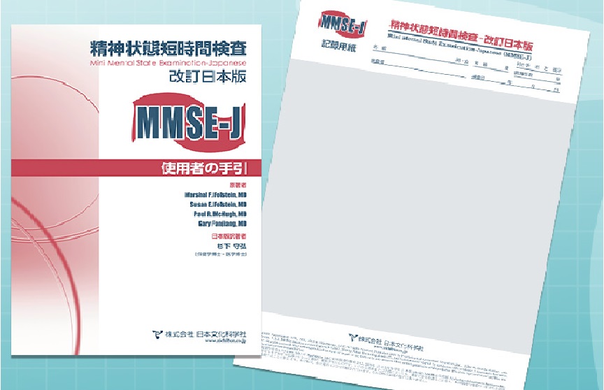 MMSE-J精神状態短時間検査－改訂日本版 | サクセス・ベル株式会社