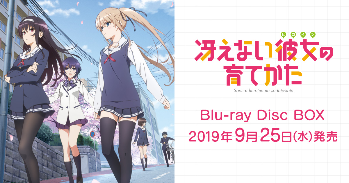 Blu-ray&DVD ｜ TVアニメ『冴えない彼女の育てかた』公式サイト