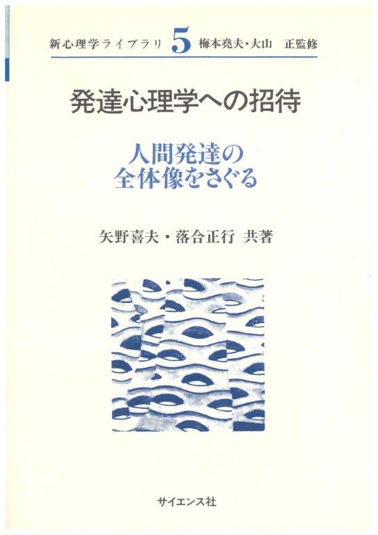発達心理学への招待 - 株式会社サイエンス社 株式会社新世社 株式会社