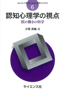 認知心理学の視点 - 株式会社サイエンス社 株式会社新世社 株式会社