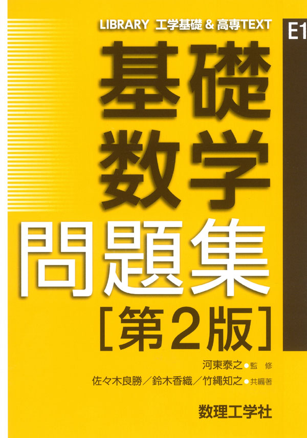 基礎数学問題集[第2版] - 株式会社サイエンス社 株式会社新世社 株式