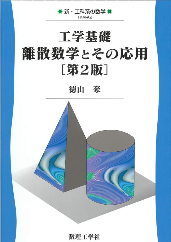 離散数学とその応用［第2版］ - 株式会社サイエンス社 株式会社新世社