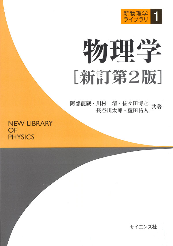 物理学［新訂第2版］ - 株式会社サイエンス社 株式会社新世社 株式会社