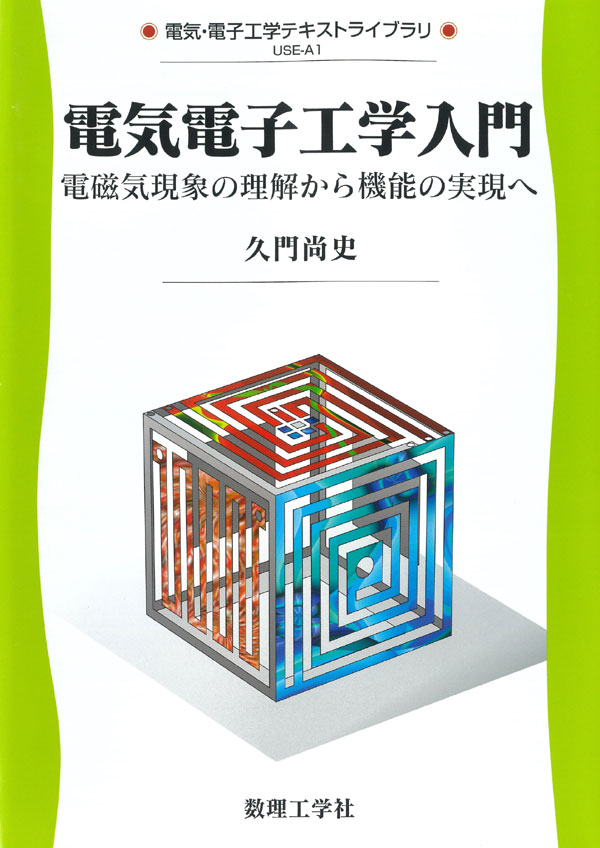 電気電子工学入門 - 株式会社サイエンス社 株式会社新世社 株式会社