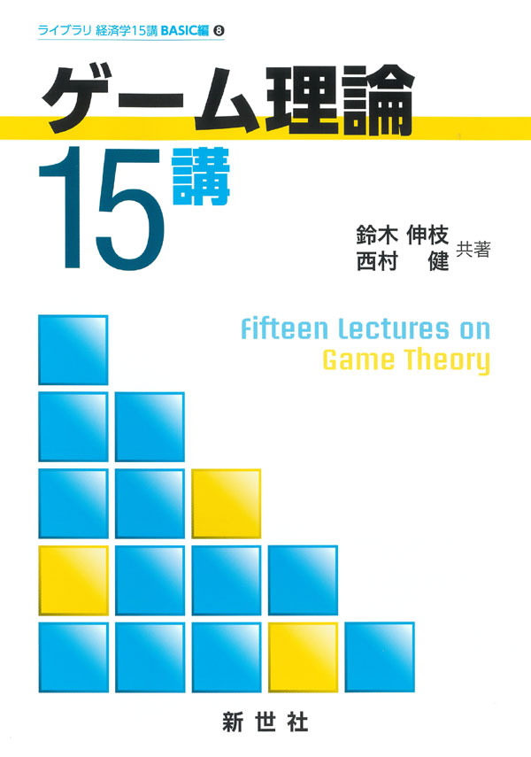 ゲーム理論15講 - 株式会社サイエンス社 株式会社新世社 株式会社数理