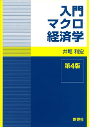 入門ミクロ経済学 第3版 - 株式会社サイエンス社 株式会社新世社 株式