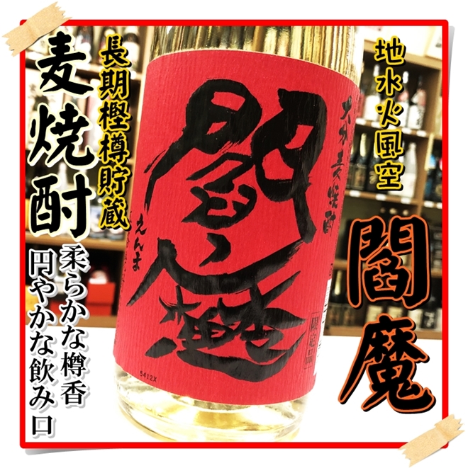閻魔 25度 1800ml（麦焼酎/えんま）酒商にじ屋 商品詳細 姶良