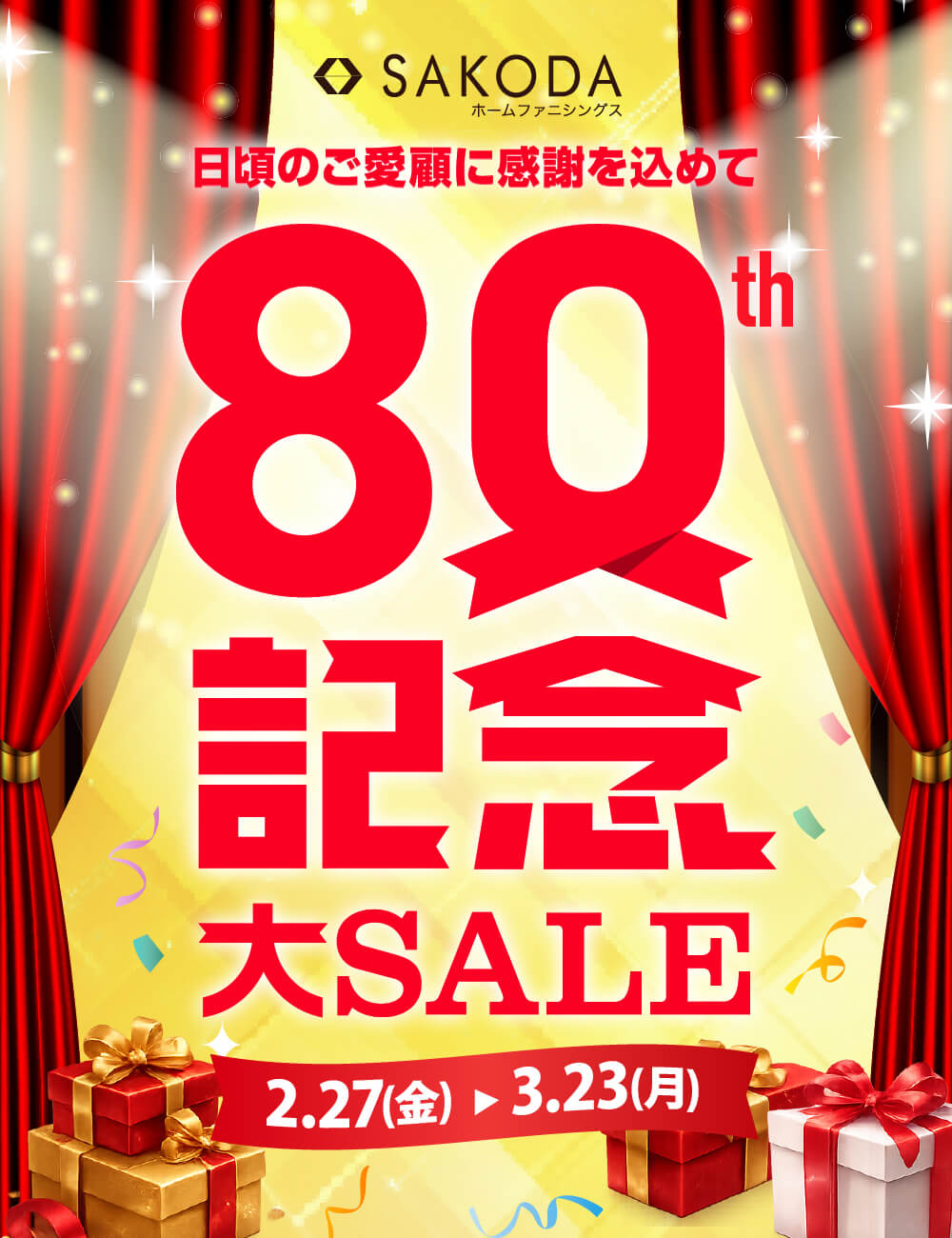 SAKODA80周年記念大セール │ SAKODAホームファニシングス
