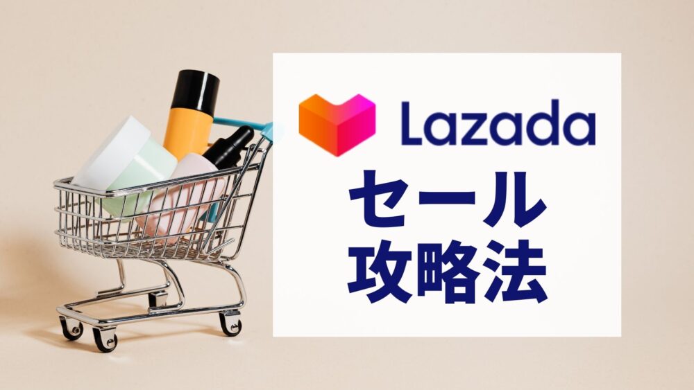 LAZADAセールの攻略法を解説！次は11.11セール！11月10日20:00～13日